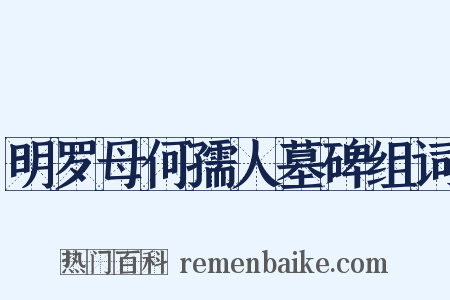 明罗母何孺人墓碑组词是什么意思的图片